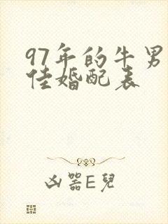 97年的牛男最佳婚配表封面