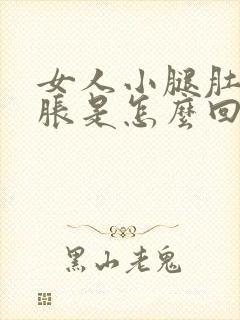 女人小腿肚子酸胀是怎么回事封面