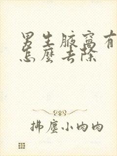 男生腋窝有异味怎么去除