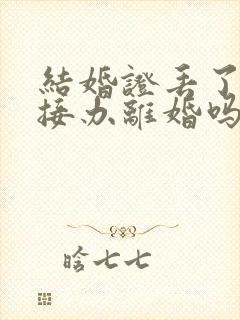 结婚证丢了能直接办离婚吗