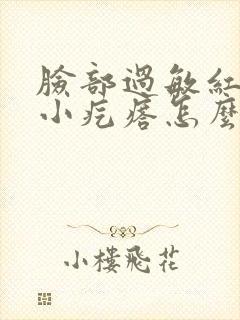 脸部过敏红痒起小疙瘩怎么办