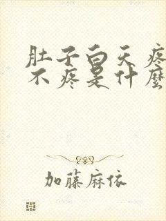 肚子白天疼晚上不疼是什么原因封面