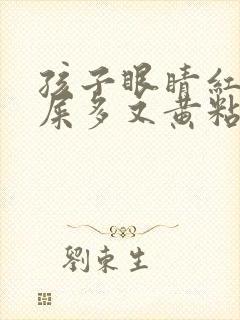 孩子眼睛红肿眼屎多又黄粘稠什么原因