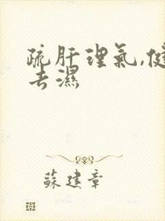 疏肝理气,健脾去湿