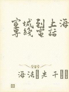 宣城到上海物流专线电话