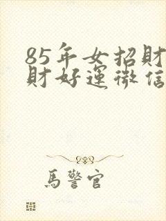 85年女招财旺财好运微信名字