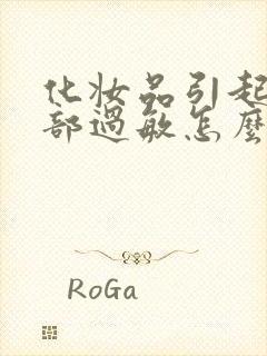 化妆品引起的脸部过敏怎么办封面