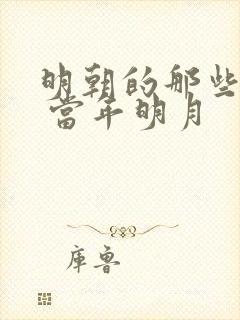 明朝的那些事儿 当年明月