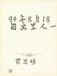 94年8月18日出生人一生命运