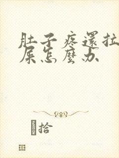 肚子疼还拉不出屎怎么办