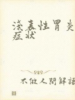 浅表性胃炎严重症状