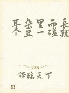 耳朵里面长了一个豆一碰就疼封面