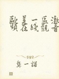 欧美一区激情视频在线观看