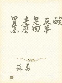 胃老是反酸烧心怎么回事