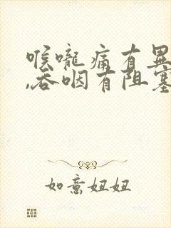 喉咙痛有异物感,吞咽有阻塞感封面