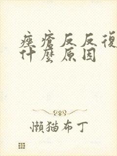 痤疮反反复复是什么原因封面