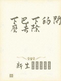 下巴下的闭口怎么去除