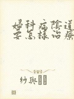 妇科病阴道口痒要怎样治疗