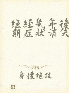 绝经几年后更年期症状消失封面