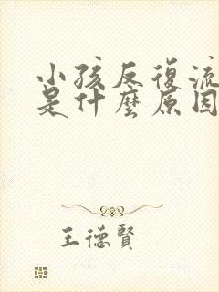 小孩反复流鼻血是什么原因引起的呢?