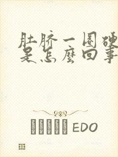 肚脐一圈硬硬的是怎么回事?