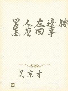 男人左边腰酸是怎么回事