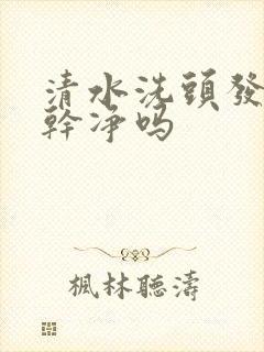 清水洗头发洗得干净吗