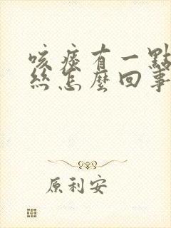 咳痰有一点点血丝怎么回事封面