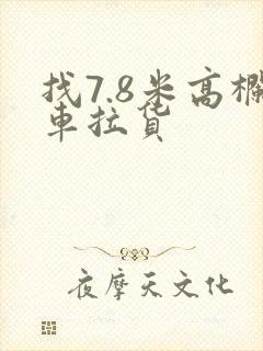 找7.8米高栏车拉货