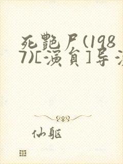 死艳尸(1987)[演员]导演:辛仁封面