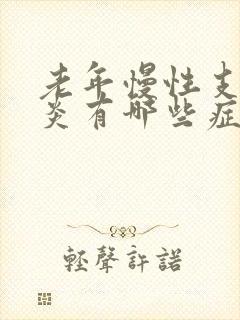 老年慢性支气管炎有哪些症状封面