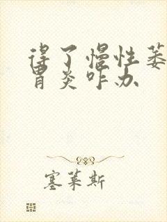 得了慢性萎缩性胃炎咋办