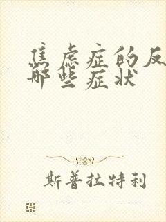 焦虑症的反应有哪些症状