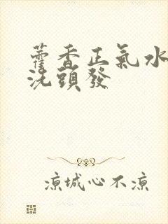 藿香正气水怎么洗头发