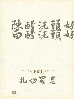 陈醋洗头好还是白醋洗头好