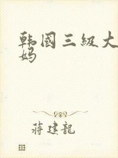 韩国三级大胸妈妈