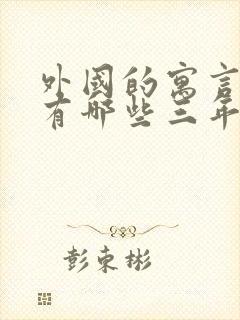 外国的寓言故事有哪些三年级下册