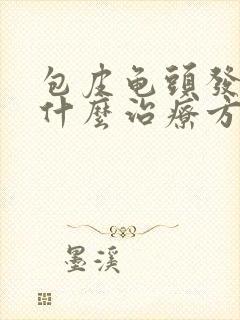 包皮龟头发炎有什么治疗方法封面