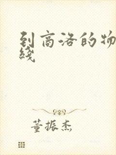 到商洛的物流专线