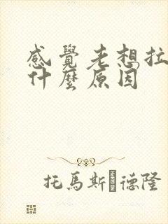 感觉老想拉尿是什么原因