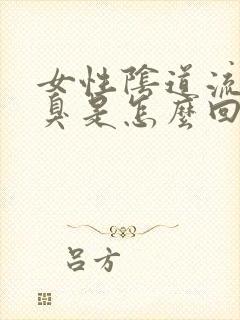 女性阴道流黄水臭是怎么回事