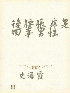 后腰胀疼是怎么回事男性