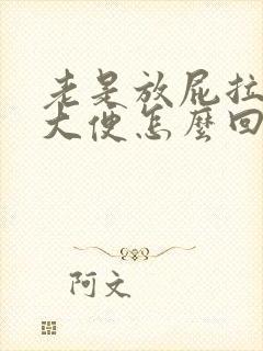 老是放屁拉不出大便怎么回事