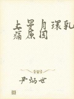 上曼月环乳房胀痛原因