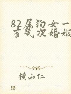 82属狗女一生有几次婚姻状况