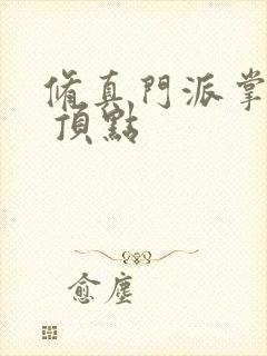 修真门派掌门路 顶点