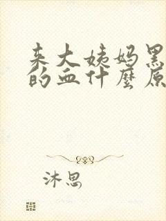 来大姨妈黑红色的血什么原因