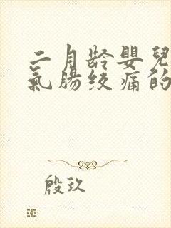 二月龄婴儿肠胀气肠绞痛的表现