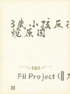 3岁小孩反复发烧原因封面