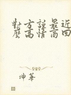 对方说最近忙怎么高情商回复